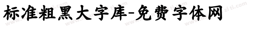标准粗黑大字库字体转换