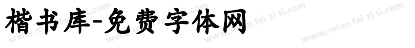 楷书库字体转换