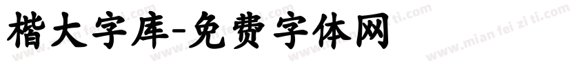 楷大字库字体转换