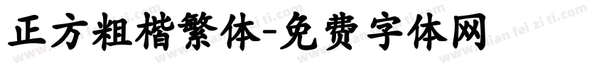 正方粗楷繁体字体转换