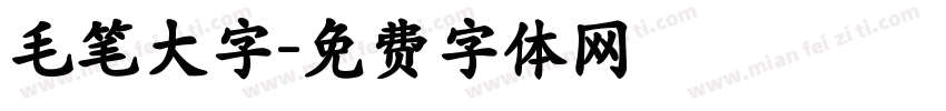 毛笔大字字体转换