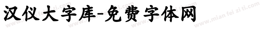 汉仪大字库字体转换
