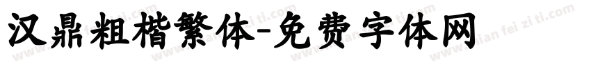 汉鼎粗楷繁体字体转换
