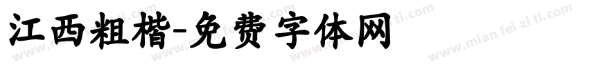 江西粗楷字体转换