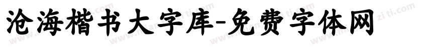 沧海楷书大字库字体转换