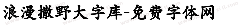 浪漫撒野大字库字体转换