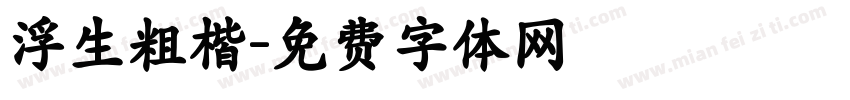 浮生粗楷字体转换