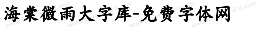 海棠微雨大字库字体转换