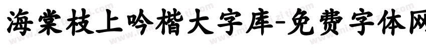 海棠枝上吟楷大字库字体转换