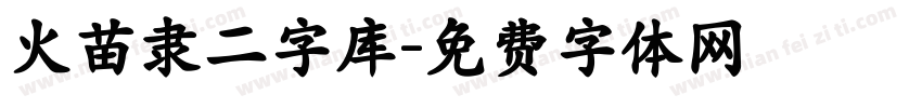 火苗隶二字库字体转换