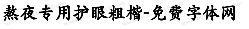 熬夜专用护眼粗楷字体转换