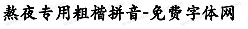 熬夜专用粗楷拼音字体转换