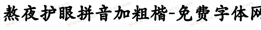 熬夜护眼拼音加粗楷字体转换
