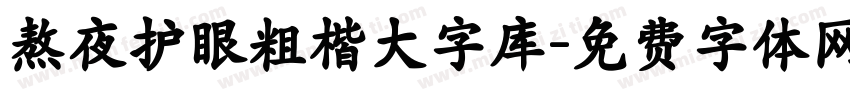 熬夜护眼粗楷大字库字体转换