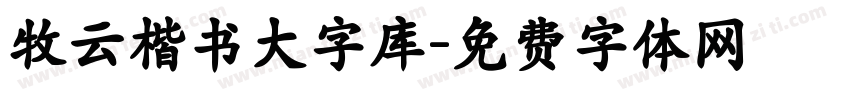 牧云楷书大字库字体转换