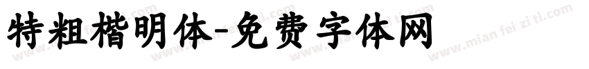 特粗楷明体字体转换