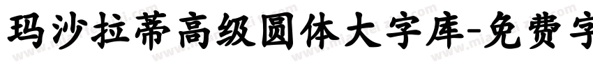 玛沙拉蒂高级圆体大字库字体转换