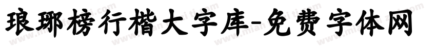 琅琊榜行楷大字库字体转换