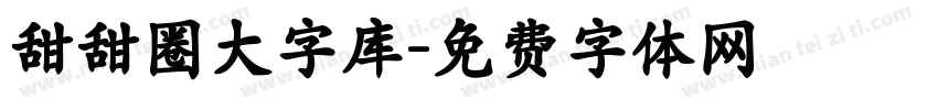 甜甜圈大字库字体转换