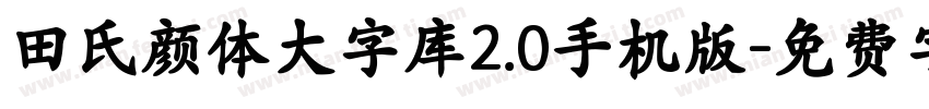田氏颜体大字库2.0手机版字体转换