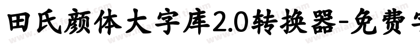 田氏颜体大字库2.0转换器字体转换