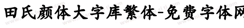 田氏颜体大字库繁体字体转换