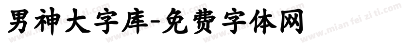 男神大字库字体转换