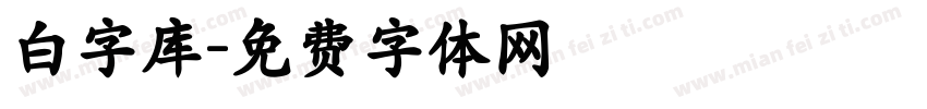 白字库字体转换
