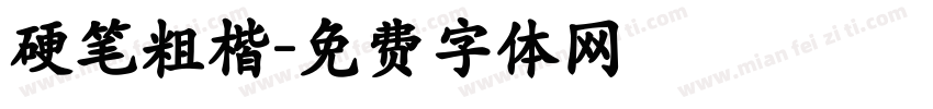 硬笔粗楷字体转换