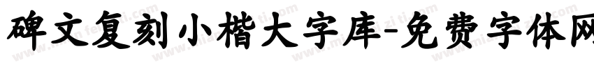 碑文复刻小楷大字库字体转换