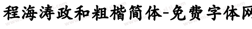 程海涛政和粗楷简体字体转换