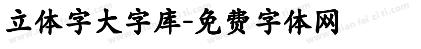 立体字大字库字体转换