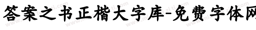 答案之书正楷大字库字体转换