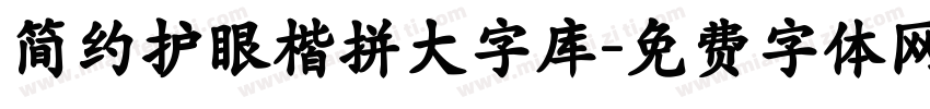 简约护眼楷拼大字库字体转换