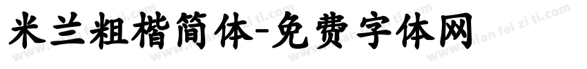 米兰粗楷简体字体转换