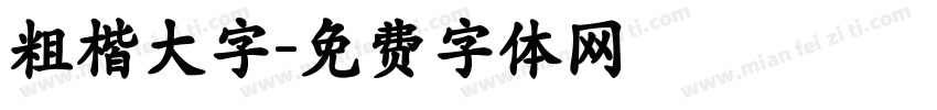 粗楷大字字体转换