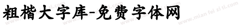 粗楷大字库字体转换