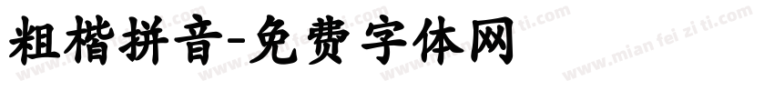 粗楷拼音字体转换