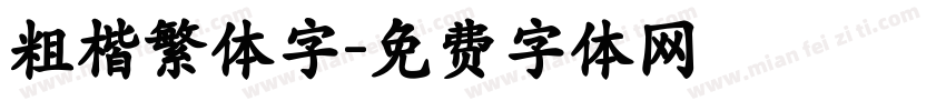 粗楷繁体字字体转换