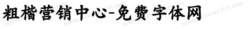 粗楷营销中心字体转换