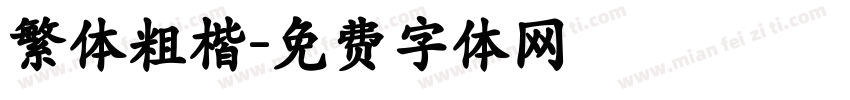 繁体粗楷字体转换