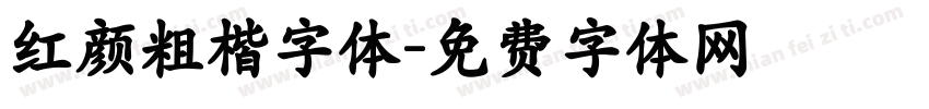 红颜粗楷字体字体转换