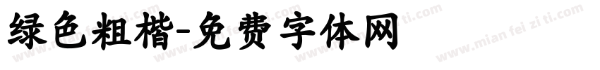 绿色粗楷字体转换