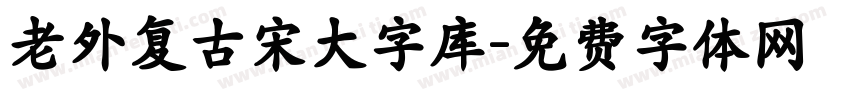 老外复古宋大字库字体转换