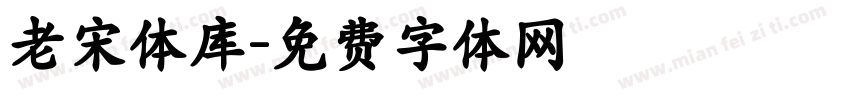 老宋体库字体转换