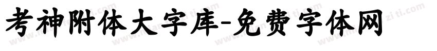 考神附体大字库字体转换