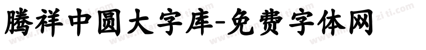 腾祥中圆大字库字体转换