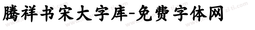 腾祥书宋大字库字体转换