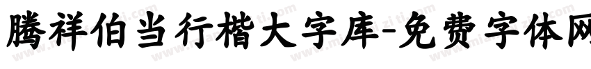 腾祥伯当行楷大字库字体转换
