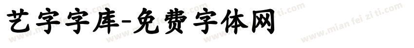艺字字库字体转换